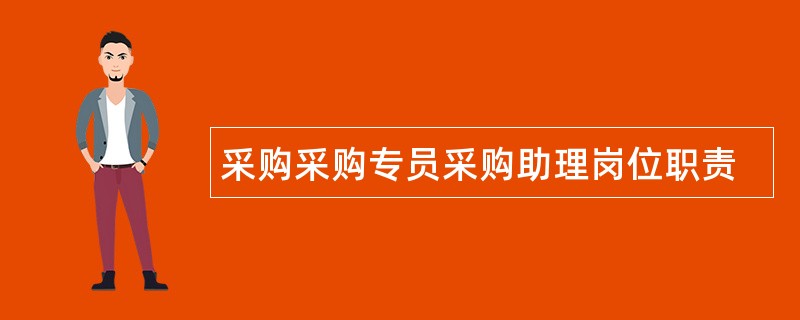 采购采购专员采购助理岗位职责