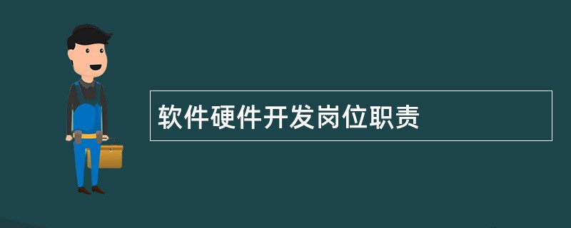 软件硬件开发岗位职责