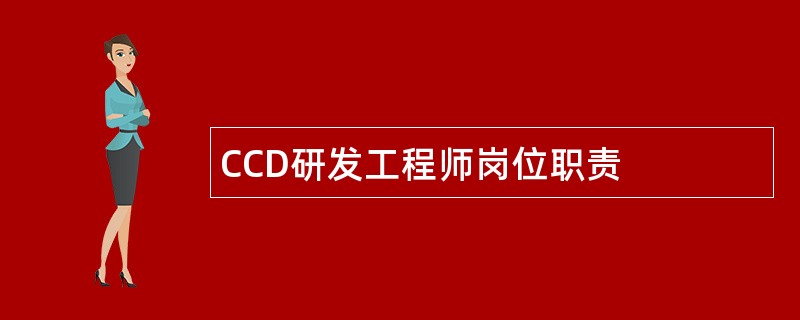 CCD研发工程师岗位职责