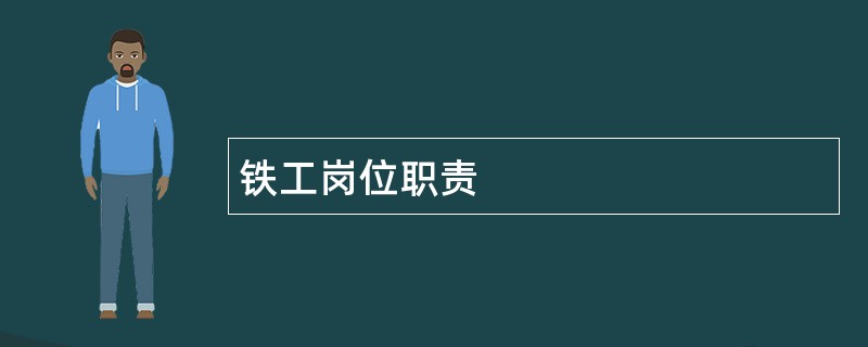 铁工岗位职责