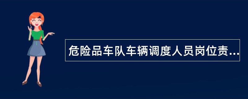 危险品车队车辆调度人员岗位责任