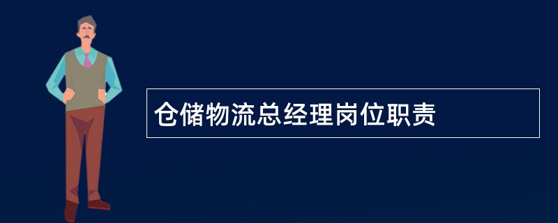 仓储物流总经理岗位职责