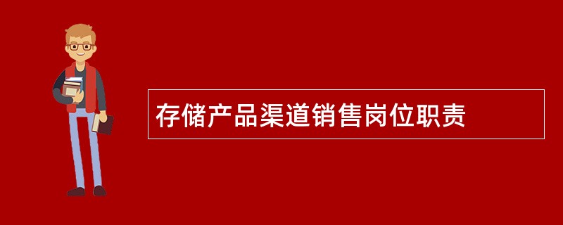 存储产品渠道销售岗位职责