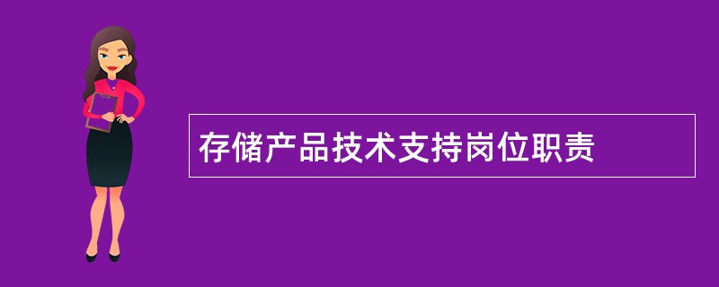 存储产品技术支持岗位职责