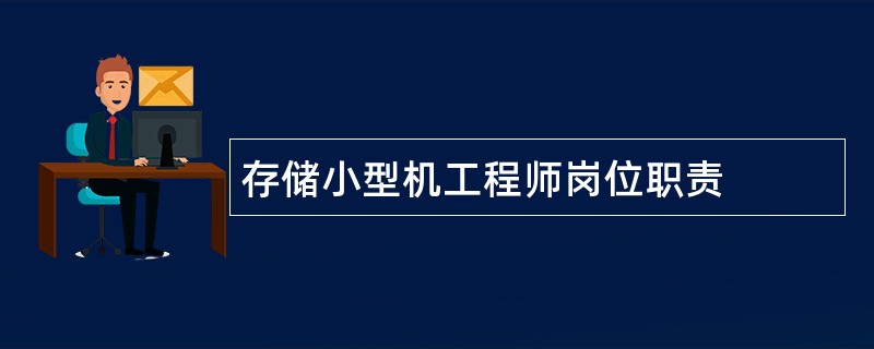 存储小型机工程师岗位职责