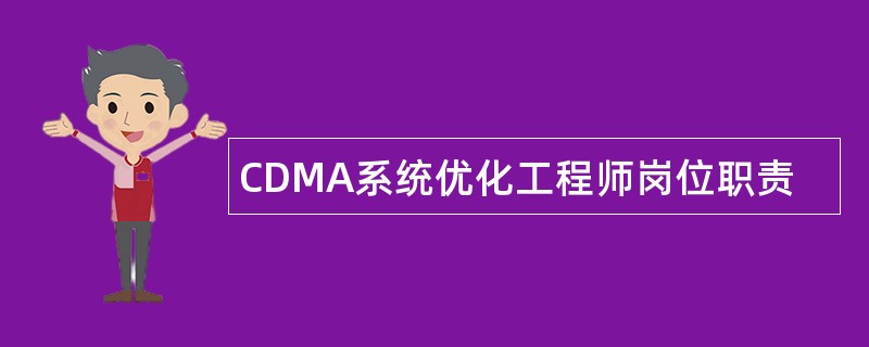 CDMA系统优化工程师岗位职责