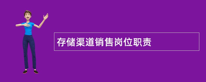 存储渠道销售岗位职责