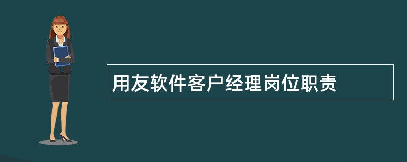 用友软件客户经理岗位职责