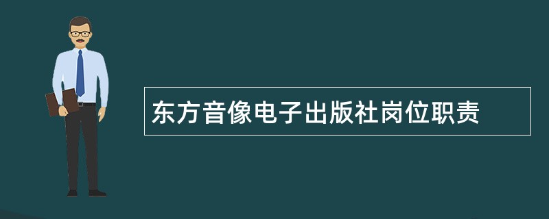 东方音像电子出版社岗位职责