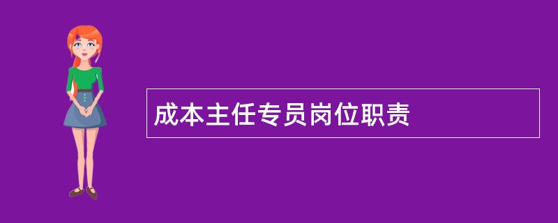 成本主任专员岗位职责