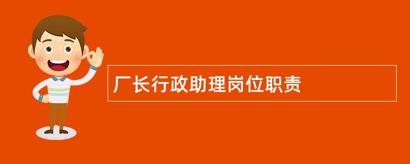 厂长行政助理岗位职责