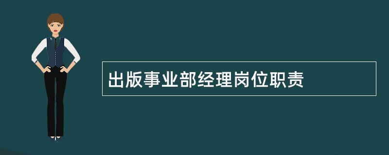 出版事业部经理岗位职责