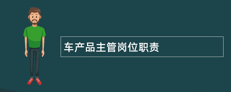 车产品主管岗位职责