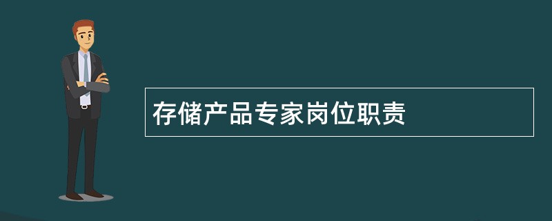 存储产品专家岗位职责