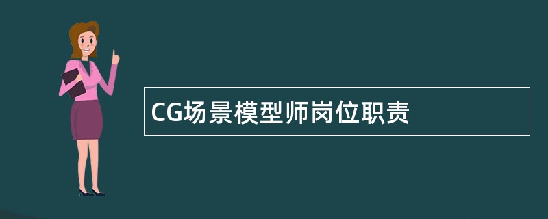 CG场景模型师岗位职责