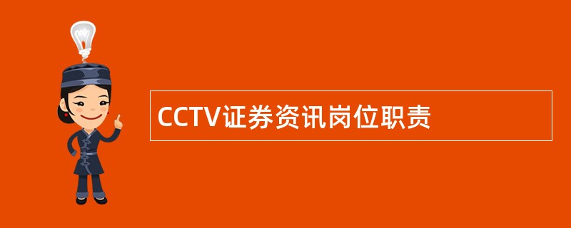 CCTV证券资讯岗位职责