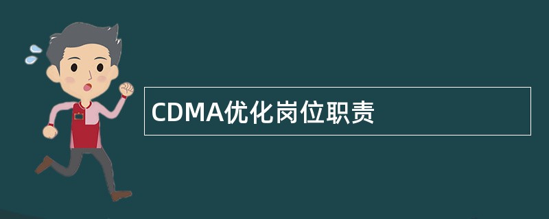 CDMA优化岗位职责