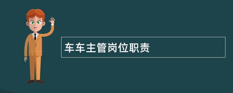 车车主管岗位职责