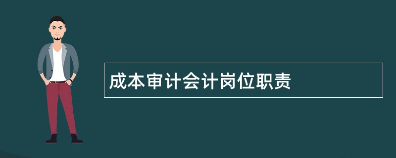 成本审计会计岗位职责