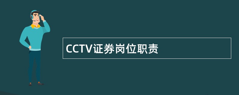 CCTV证券岗位职责