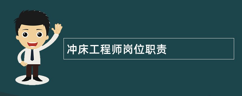 冲床工程师岗位职责