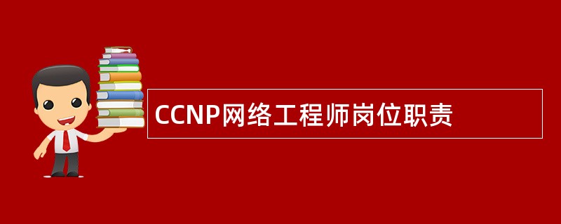 CCNP网络工程师岗位职责