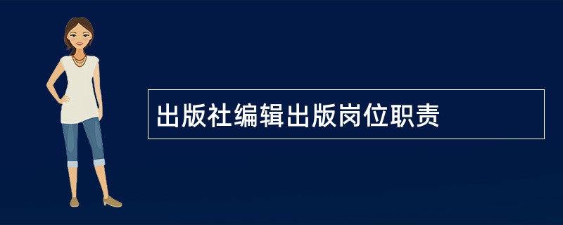 出版社编辑出版岗位职责