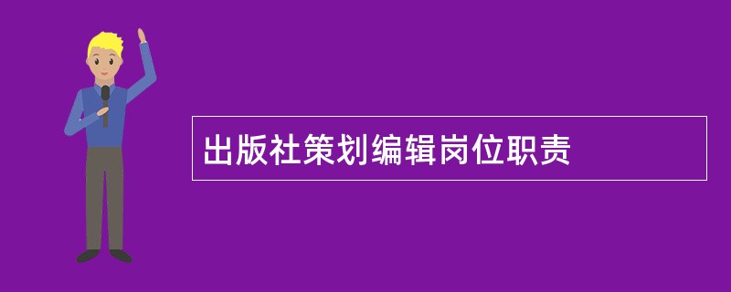 出版社策划编辑岗位职责