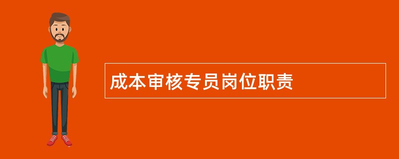 成本审核专员岗位职责