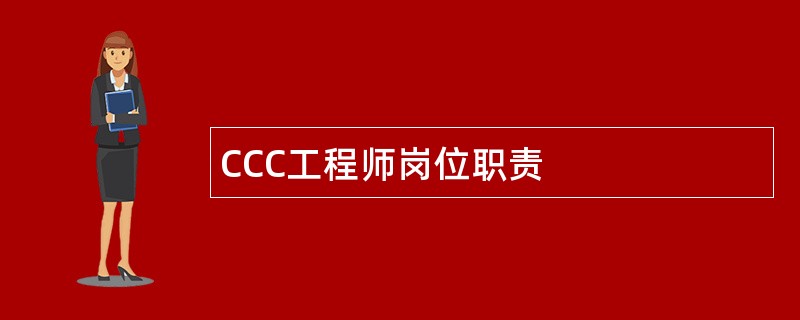 CCC工程师岗位职责