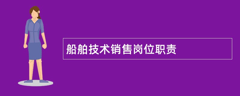 船舶技术销售岗位职责