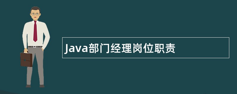 Java部门经理岗位职责