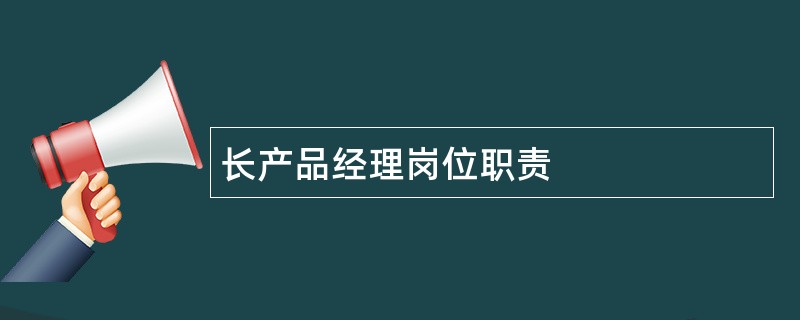 长产品经理岗位职责