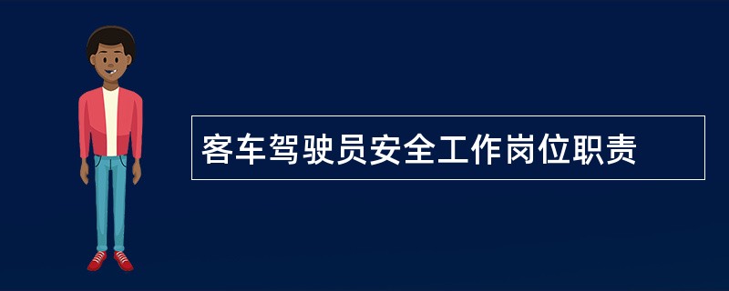 客车驾驶员安全工作岗位职责