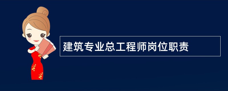 建筑专业总工程师岗位职责