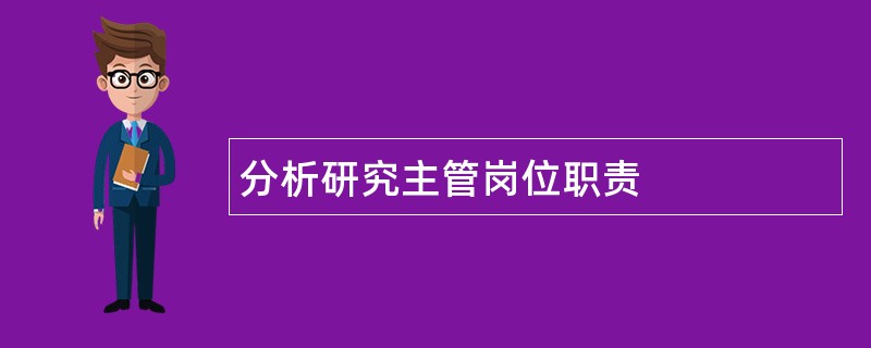 分析研究主管岗位职责