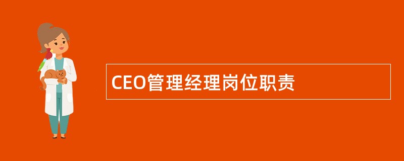 CEO管理经理岗位职责