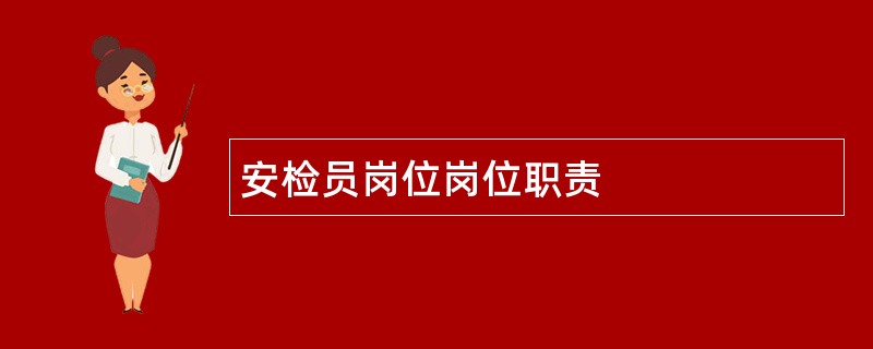 安检员岗位岗位职责