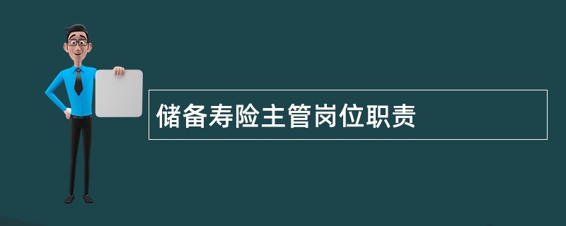 储备寿险主管岗位职责