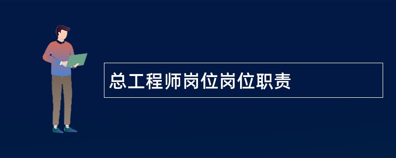 总工程师岗位岗位职责