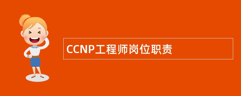 CCNP工程师岗位职责