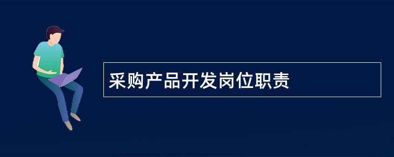 采购产品开发岗位职责