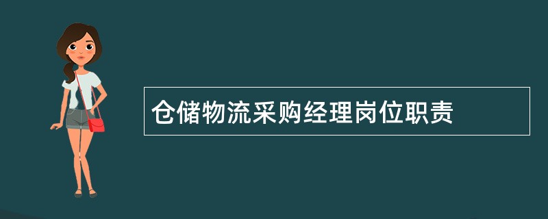 仓储物流采购经理岗位职责