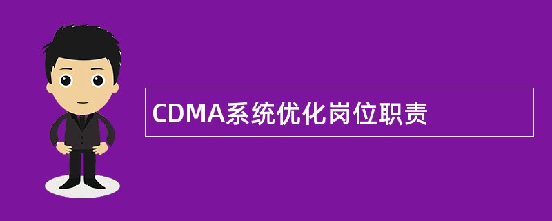 CDMA系统优化岗位职责