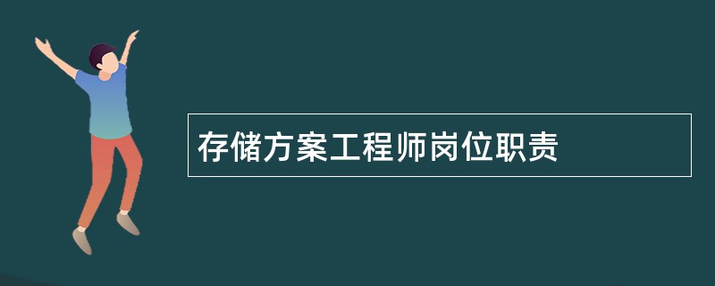 存储方案工程师岗位职责