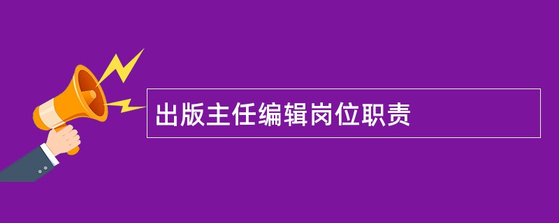 出版主任编辑岗位职责