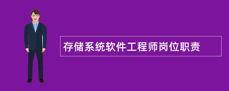 存储系统软件工程师岗位职责