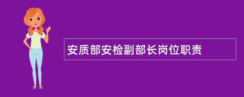 安质部安检副部长岗位职责