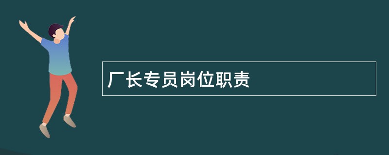 厂长专员岗位职责