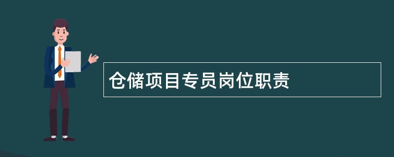 仓储项目专员岗位职责